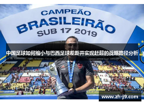 中国足球如何缩小与巴西足球差距并实现赶超的战略路径分析