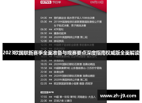 2023欧国联新赛季全面准备与观赛要点深度指南权威版全面解读